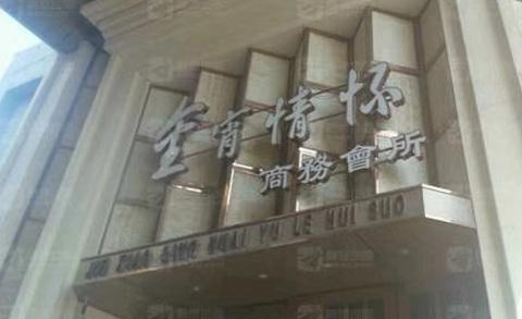 信阳金霄情怀KTV消费价格