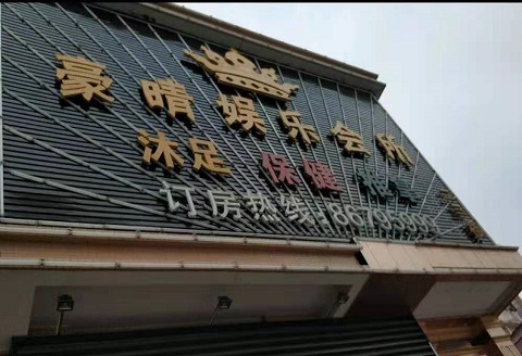 信阳豪情娱乐KTV消费价格
