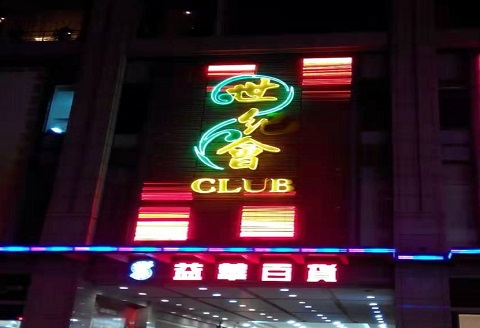 信阳世纪会KTV消费价格