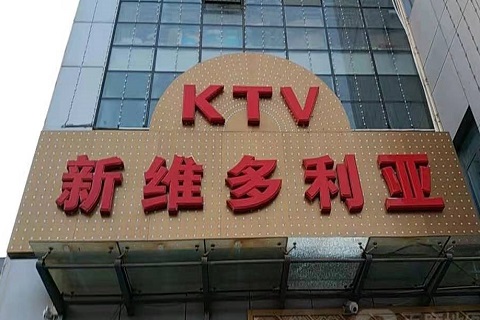 信阳维多利亚KTV消费价格