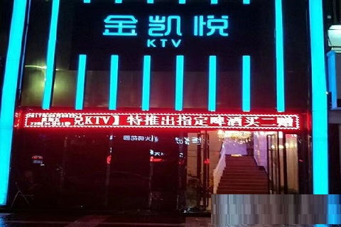 金凯悦KTV陪酒价格消费明细
